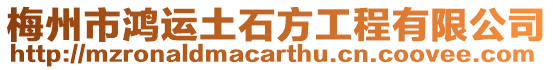 梅州市鴻運土石方工程有限公司
