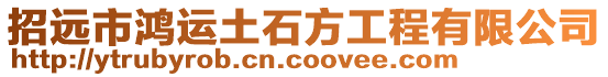 招遠(yuǎn)市鴻運(yùn)土石方工程有限公司