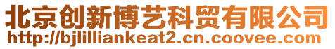 北京創(chuàng)新博藝科貿(mào)有限公司