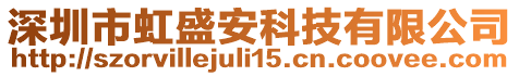 深圳市虹盛安科技有限公司