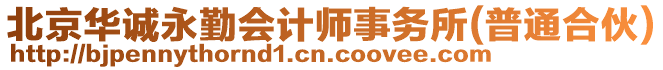 北京華誠永勤會計師事務(wù)所(普通合伙)