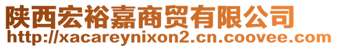 陜西宏裕嘉商貿(mào)有限公司