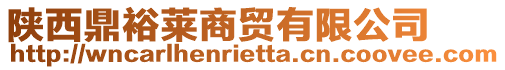 陜西鼎裕萊商貿(mào)有限公司