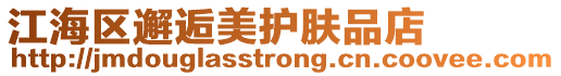 江海區邂逅美護膚品店