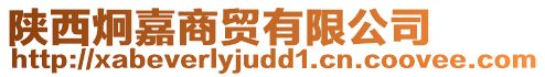 陜西炯嘉商貿(mào)有限公司