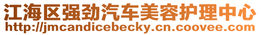 江海區強勁汽車美容護理中心