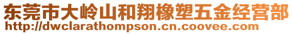 東莞市大嶺山和翔橡塑五金經(jīng)營部