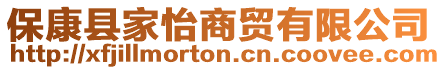 ?？悼h家怡商貿有限公司
