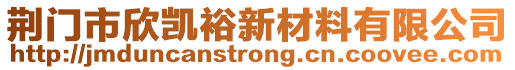 荊門市欣凱裕新材料有限公司