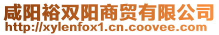 咸陽(yáng)裕雙陽(yáng)商貿(mào)有限公司