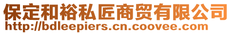 保定和裕私匠商貿(mào)有限公司
