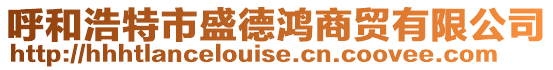呼和浩特市盛德鴻商貿有限公司