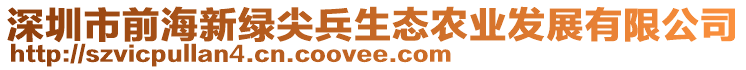 深圳市前海新綠尖兵生態(tài)農(nóng)業(yè)發(fā)展有限公司