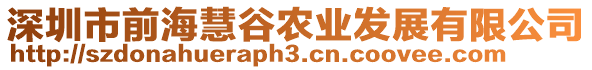 深圳市前海慧谷農(nóng)業(yè)發(fā)展有限公司