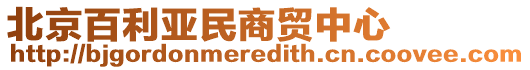 北京百利亞民商貿中心