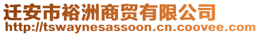 遷安市裕洲商貿(mào)有限公司