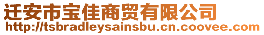 遷安市寶佳商貿(mào)有限公司