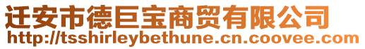 遷安市德巨寶商貿有限公司