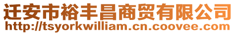 遷安市裕豐昌商貿(mào)有限公司