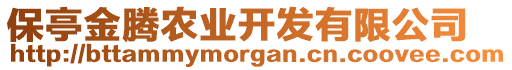 保亭金騰農(nóng)業(yè)開發(fā)有限公司