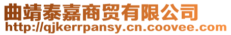 曲靖泰嘉商貿有限公司