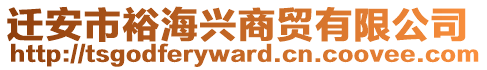 遷安市裕海興商貿有限公司