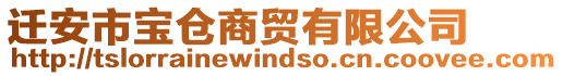 遷安市寶倉商貿(mào)有限公司