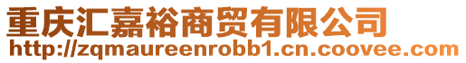 重慶匯嘉裕商貿有限公司