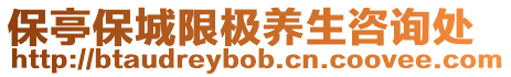 保亭保城限極養生咨詢處