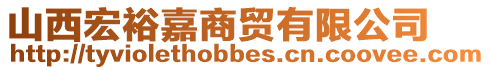 山西宏裕嘉商貿有限公司