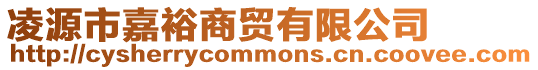 凌源市嘉裕商貿(mào)有限公司