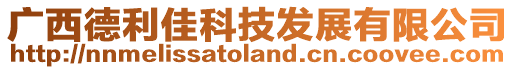 廣西德利佳科技發(fā)展有限公司