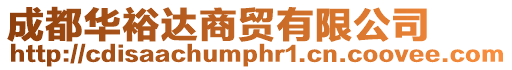 成都華裕達(dá)商貿(mào)有限公司