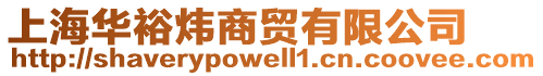 上海華裕煒商貿(mào)有限公司