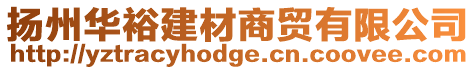 揚(yáng)州華裕建材商貿(mào)有限公司