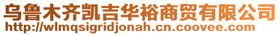 烏魯木齊凱吉華裕商貿有限公司