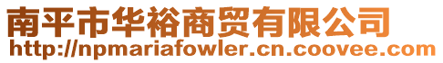 南平市華裕商貿(mào)有限公司