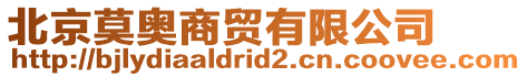 北京莫奧商貿(mào)有限公司