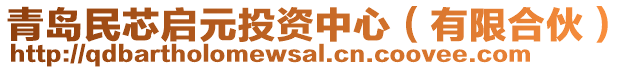 青島民芯啟元投資中心（有限合伙）