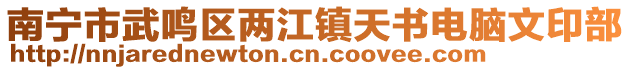 南寧市武鳴區兩江鎮天書電腦文印部