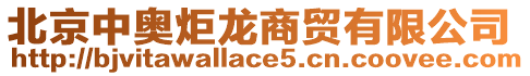 北京中奧炬龍商貿(mào)有限公司