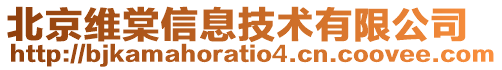 北京維棠信息技術有限公司