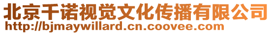 北京千諾視覺文化傳播有限公司