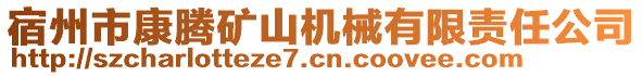 宿州市康騰礦山機(jī)械有限責(zé)任公司