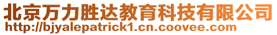 北京萬力勝達(dá)教育科技有限公司