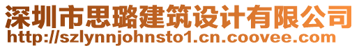 深圳市思璐建筑設(shè)計(jì)有限公司