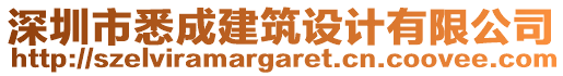 深圳市悉成建筑設計有限公司