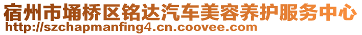 宿州市埇橋區(qū)銘達(dá)汽車(chē)美容養(yǎng)護(hù)服務(wù)中心