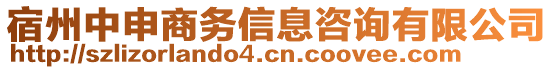 宿州中申商務(wù)信息咨詢有限公司