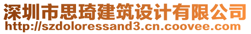 深圳市思琦建筑設(shè)計有限公司